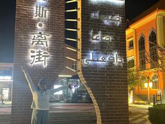 -特克斯八卦城