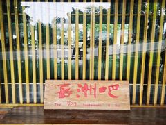 -喜洲吧·江畔老船厂·庭院餐厅(喜临院店)