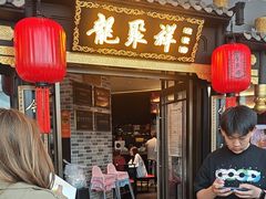 -龍聚祥烧麦馆(万达店)