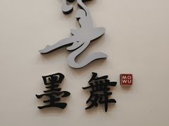 -墨舞舞蹈·美术(共富新村店)