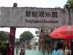 -热带风暴水上乐园(新镇路)