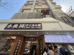 -小桃园·豆浆油条(复兴中路店)