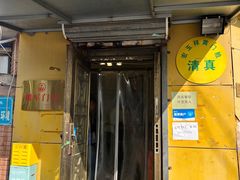 门面-清真宏玉祥黄门脸餐厅(华荫东里店)