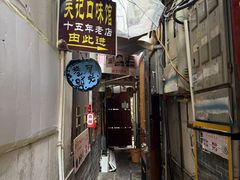 -吴记口味馆