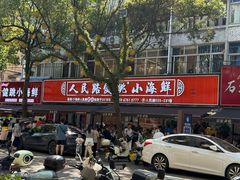 -健跳小海鲜(人民路店)