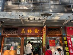 -荔林食店(西华路店)