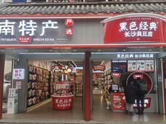 -黑色经典臭豆腐·湖南特产(坡子街店)