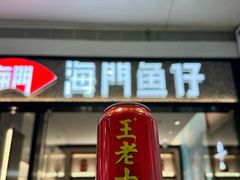 -海门鱼仔·潮汕味(KKMall店)