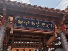 -解放路步行街                