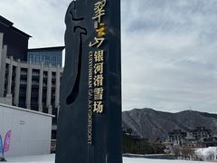 -翠云山银河滑雪场