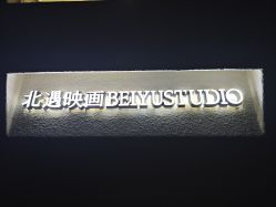 -北遇映画PHOTO GRAPHY STUDIO