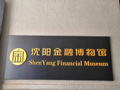 -沈阳金融博物馆
