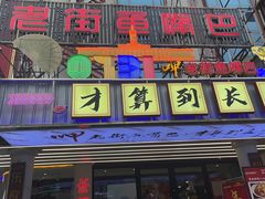 -老街鱼嘴巴(坡子街老店)