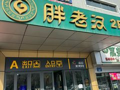 -胖老汉(迎宾路店)