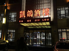-凯鸽酒楼(水泉湾龙园店)