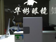 -华彬眼镜专业渐进配镜(潘家园店)