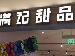 门面-满记甜品(巴黎春天宝山店)