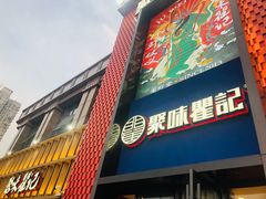 门面-聚味瞿记·龙虾堂(天元店)