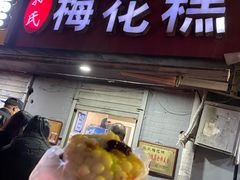 门面-孙氏梅花糕(马台街)