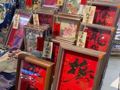 -秦淮礼物(贡院街店)