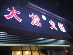 门面-大龙火锅(老店)