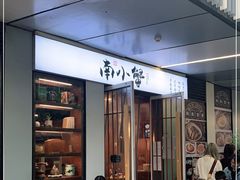 门面-南小蟹手工點心(三里屯店)