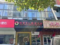 -大唐盲人按摩中心(天山路店)