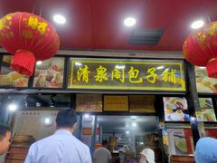 -清泉阁包子铺(中山路店)