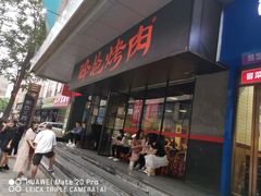 门面-碎怂烤肉(钟楼柳巷店)