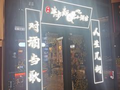 门面-先启半步颠小酒馆(白麓里店)