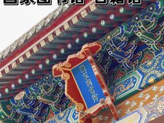 -国家图书馆·古籍馆