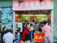 -峰景台亚姨牛杂