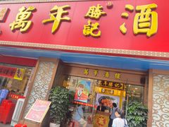 -万年酒楼(越秀南路店)