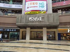 门面-UH祐禾(光谷世界城店)