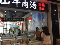 门面-黑山牛肉汤火锅(花城汇店)