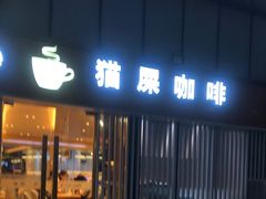 门面-猫屎咖啡(日月光中心广场店)