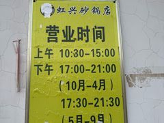 -虹兴砂锅店