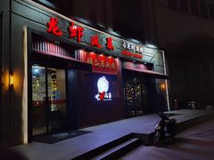 门面-龙虾风暴(松江店)