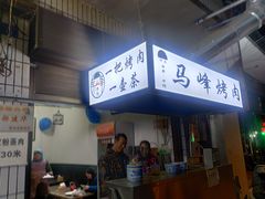 门面-清真·马峰烤肉(小学习北巷店)