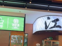 -刘老表·瓦罐汤涮肉(青云谱店)
