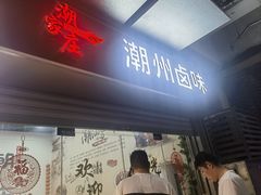 -潮家庄潮州卤味