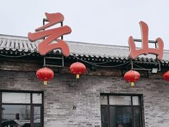 -燕北云山·农家菜·灶台鱼(密云溪翁庄店)