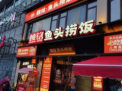 -魏铭鱼头捞饭(晋阳路店)