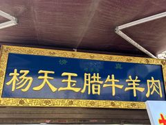 -杨天玉腊牛羊肉店