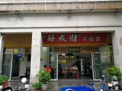 门面-好成财牛排馆(涂门街总店)