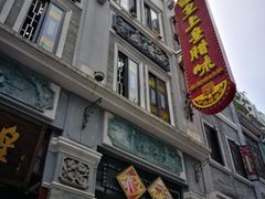 -皇上皇腊味店(下九路店)