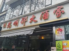 门面-光明邨大酒家(淮海路店)