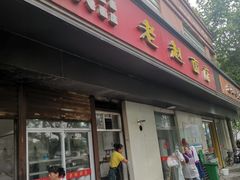 门面-老赵面店(大西路店)