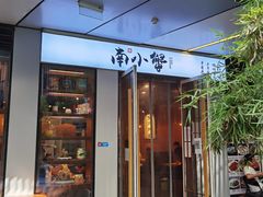 门面-南小蟹手工點心(三里屯店)