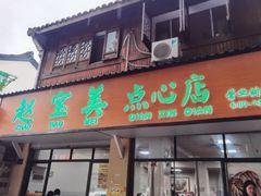 -赵宝美煎包店